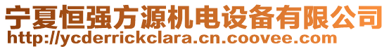 寧夏恒強(qiáng)方源機(jī)電設(shè)備有限公司