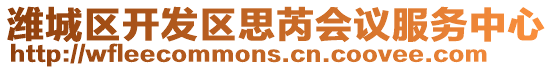 濰城區(qū)開發(fā)區(qū)思芮會議服務(wù)中心