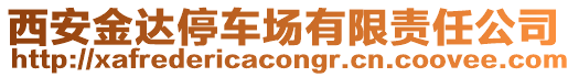 西安金達停車場有限責任公司