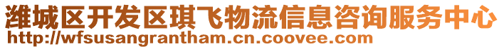 濰城區(qū)開發(fā)區(qū)琪飛物流信息咨詢服務(wù)中心