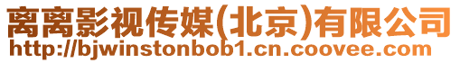 離離影視傳媒(北京)有限公司