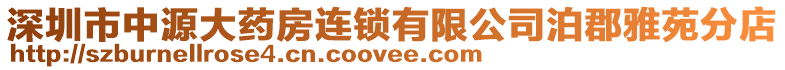 深圳市中源大藥房連鎖有限公司泊郡雅苑分店