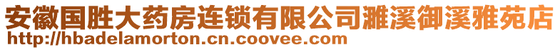 安徽國勝大藥房連鎖有限公司濉溪御溪雅苑店