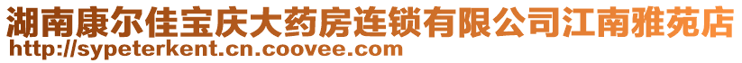 湖南康爾佳寶慶大藥房連鎖有限公司江南雅苑店