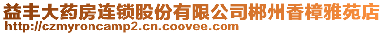 益豐大藥房連鎖股份有限公司郴州香樟雅苑店