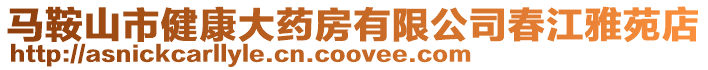馬鞍山市健康大藥房有限公司春江雅苑店
