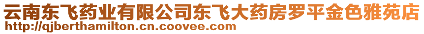 云南東飛藥業有限公司東飛大藥房羅平金色雅苑店