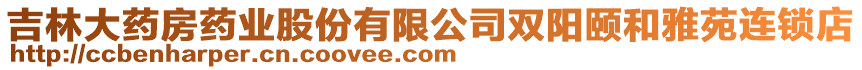 吉林大藥房藥業(yè)股份有限公司雙陽頤和雅苑連鎖店