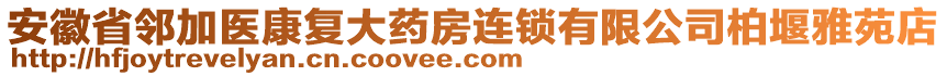 安徽省鄰加醫(yī)康復(fù)大藥房連鎖有限公司柏堰雅苑店