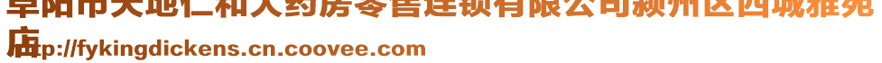 阜陽市天地仁和大藥房零售連鎖有限公司潁州區西城雅苑
店