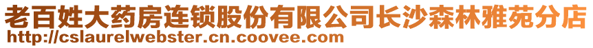 老百姓大藥房連鎖股份有限公司長沙森林雅苑分店
