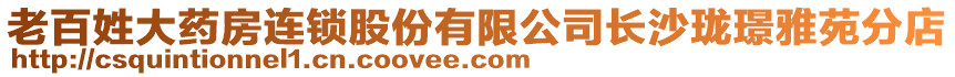 老百姓大藥房連鎖股份有限公司長沙瓏璟雅苑分店