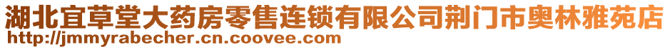 湖北宜草堂大藥房零售連鎖有限公司荊門市奧林雅苑店