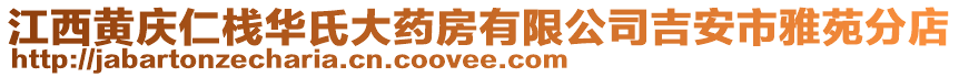 江西黃慶仁棧華氏大藥房有限公司吉安市雅苑分店