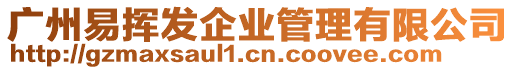 廣州易揮發企業管理有限公司