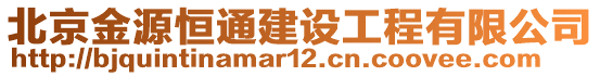 北京金源恒通建設工程有限公司