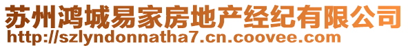 蘇州鴻城易家房地產(chǎn)經(jīng)紀(jì)有限公司