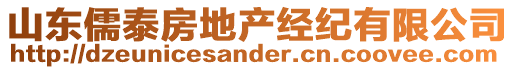 山東儒泰房地產經紀有限公司