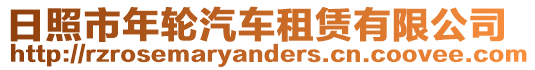 日照市年輪汽車租賃有限公司