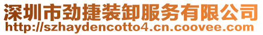 深圳市勁捷裝卸服務有限公司