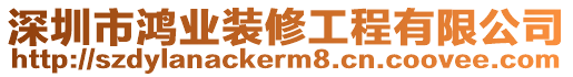 深圳市鴻業裝修工程有限公司