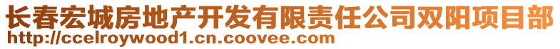長(zhǎng)春宏城房地產(chǎn)開(kāi)發(fā)有限責(zé)任公司雙陽(yáng)項(xiàng)目部