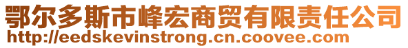 鄂爾多斯市峰宏商貿(mào)有限責(zé)任公司