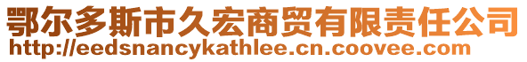 鄂爾多斯市久宏商貿有限責任公司