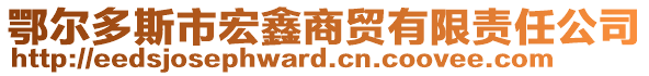 鄂爾多斯市宏鑫商貿(mào)有限責(zé)任公司