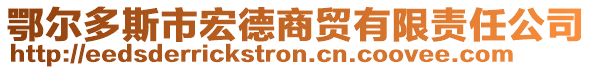 鄂爾多斯市宏德商貿有限責任公司