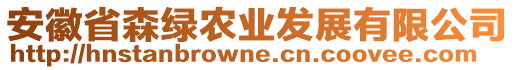 安徽省森綠農(nóng)業(yè)發(fā)展有限公司