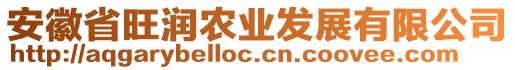 安徽省旺潤農(nóng)業(yè)發(fā)展有限公司