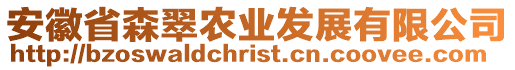 安徽省森翠農業發展有限公司
