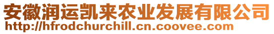 安徽潤(rùn)運(yùn)凱來(lái)農(nóng)業(yè)發(fā)展有限公司