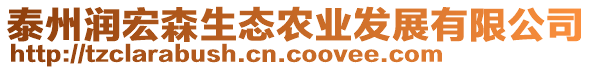 泰州潤宏森生態農業發展有限公司