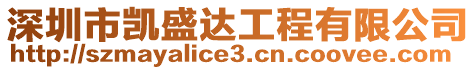 深圳市凱盛達(dá)工程有限公司