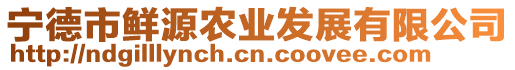 寧德市鮮源農(nóng)業(yè)發(fā)展有限公司