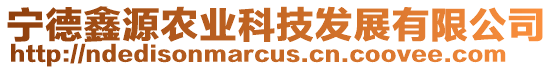 寧德鑫源農業科技發展有限公司
