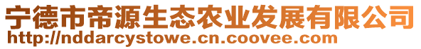 寧德市帝源生態(tài)農(nóng)業(yè)發(fā)展有限公司