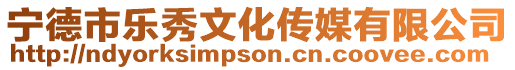 寧德市樂秀文化傳媒有限公司