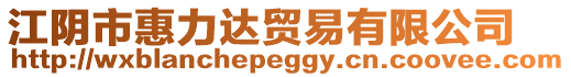 江陰市惠力達(dá)貿(mào)易有限公司