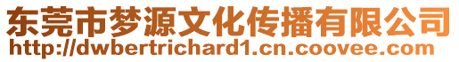 東莞市夢源文化傳播有限公司