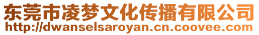 東莞市凌夢文化傳播有限公司