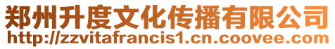 鄭州升度文化傳播有限公司