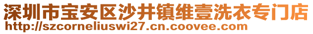 深圳市寶安區沙井鎮維壹洗衣專門店