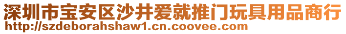 深圳市寶安區沙井愛就推門玩具用品商行