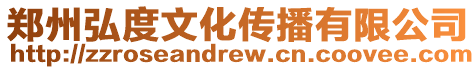 鄭州弘度文化傳播有限公司
