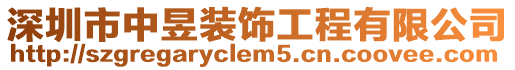 深圳市中昱裝飾工程有限公司