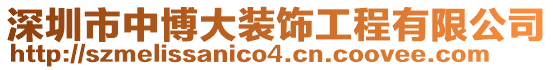 深圳市中博大裝飾工程有限公司