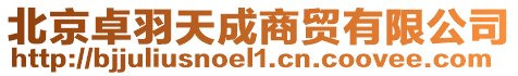 北京卓羽天成商貿(mào)有限公司